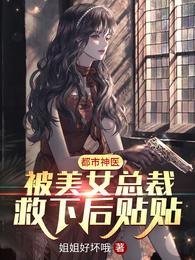 美女总裁之贴身神医