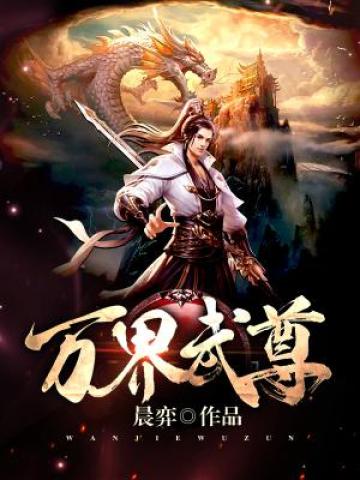 万界武尊百度百科女主