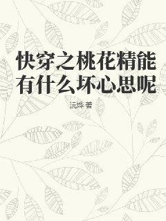 快穿之桃花修复系统破解