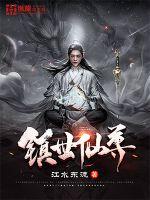 镇世仙尊 第8章