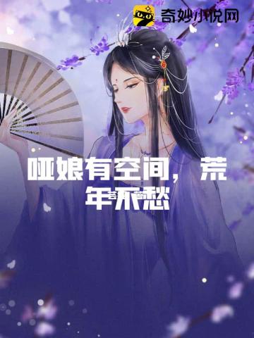 哑娘大结局