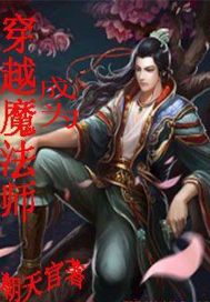 穿越成为魔法师的动漫