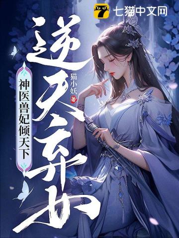 逆天神医妃女尊