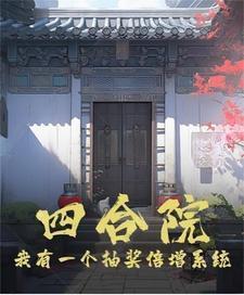 四合院:开局抽哭棒梗