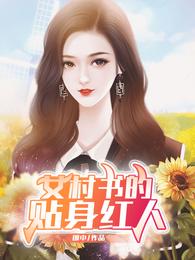 女村长的贴身神医小说下载