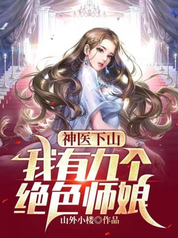 小神医有9个师姐