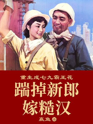 重生成七九霸王花:踹掉新郎嫁糙汉 第49章