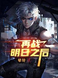 再战明日之后正版