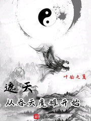 遮天吞天魔攻