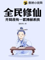 全民修仙:开局一座仙人洞府