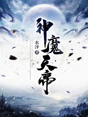 神魔天帝完整版免费阅读