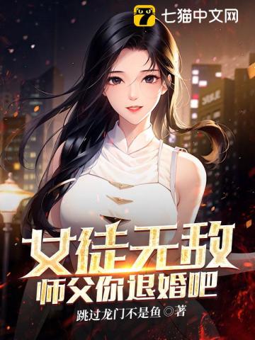 女徒无敌,师父你退婚吧