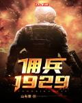 佣兵第五人格图片