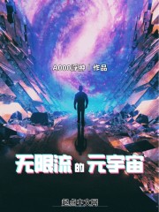 无限流的元宇宙最新章节目录