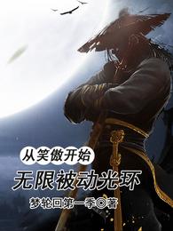 武侠:从笑傲开始无限融合