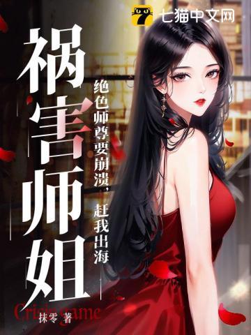 绝色师尊要崩溃