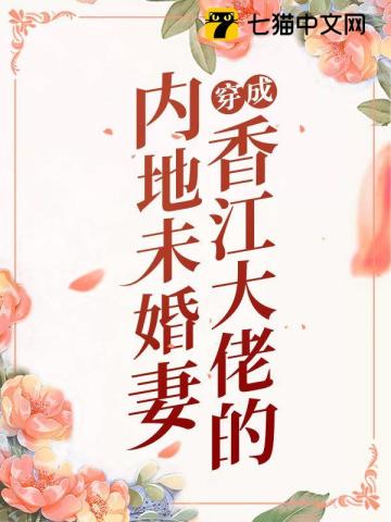 穿成香江大佬的内地未婚妻