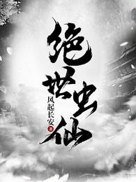 绝世虫仙完整版