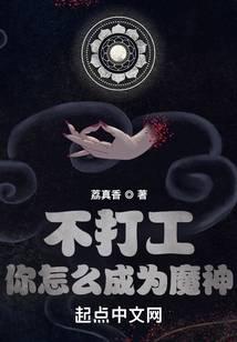 不打工你怎么成为魔神正版