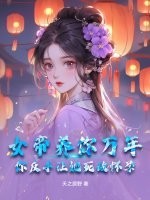 女帝沉睡万年