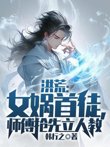 师傅抢先立人教小说