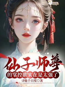 仙子师父超宠我全文