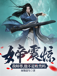 女帝师简介