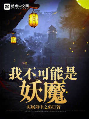 我不可能是妖魔零点