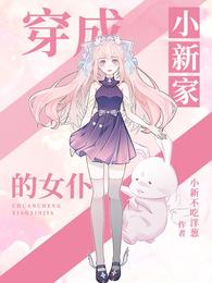 穿成小新家的女仆txt