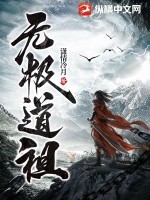 无极道人是哪位神仙