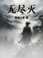 无尽冬日火灭了