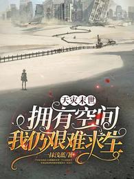 天灾末世+空间+种田+无cp+其他人没异能