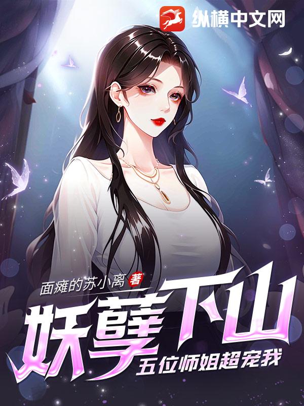 妖孽师傅哪里逃小说