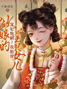 胎穿女婴小说