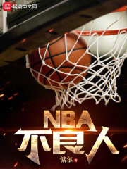 NBA中最高的人