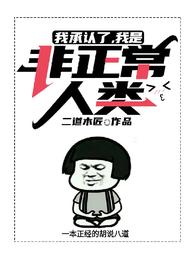 我是非正常人类漫画