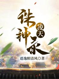 凌天诛神录全文阅读