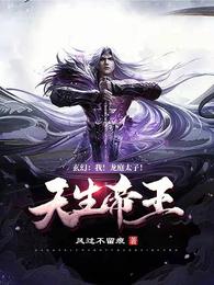 玄幻:我！龙庭太子！天生帝王！