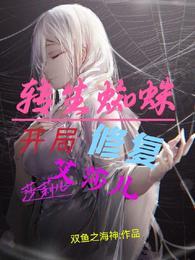 转生蜘蛛：开局修复艾莎儿