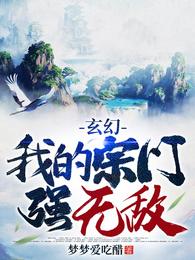 玄幻:我的宗门强无敌精校版