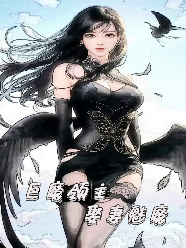 娶妻魅魔小说在线阅读