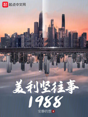 美利坚往事1988 八一