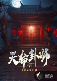 天命卦师石头父亲