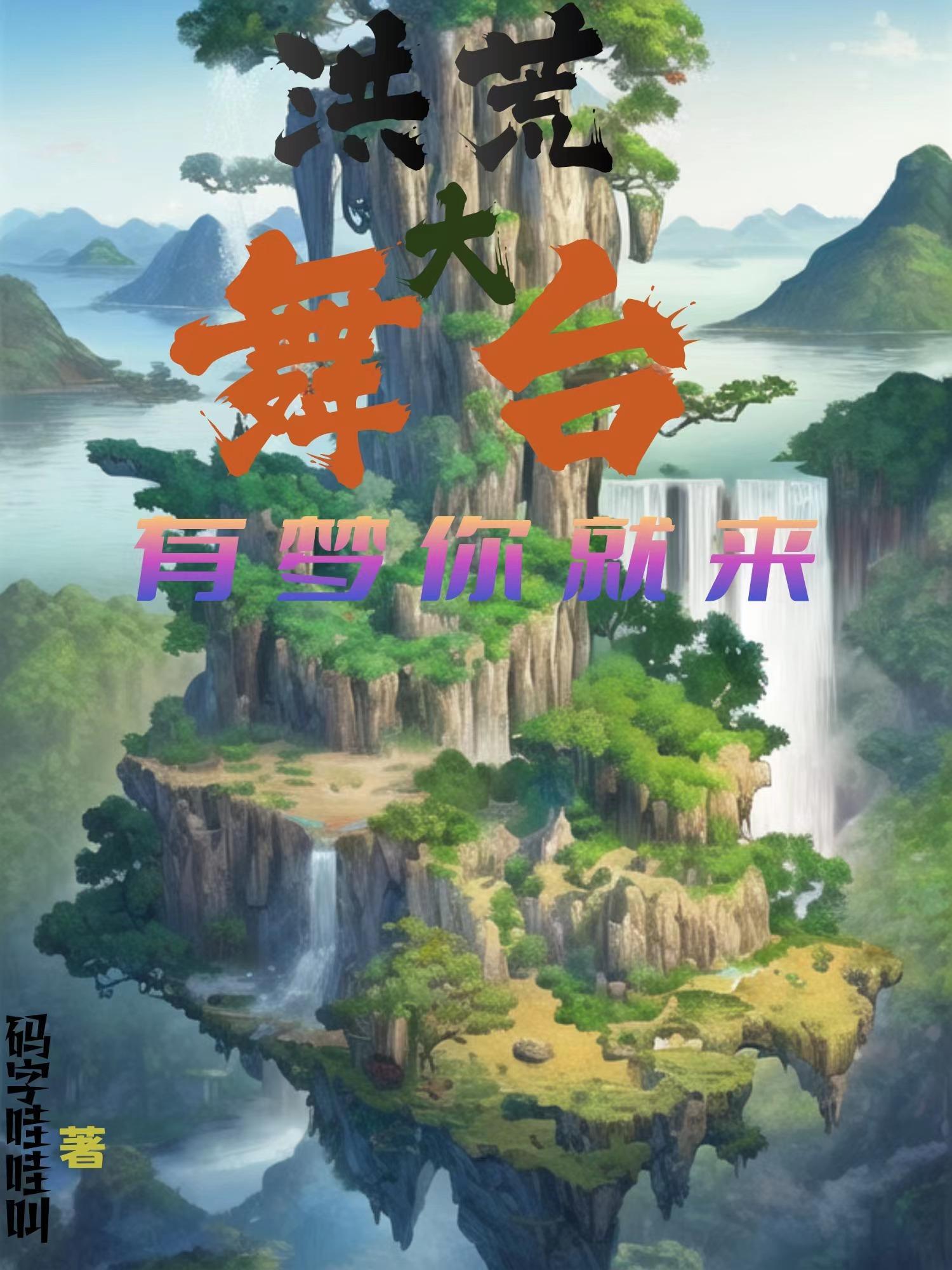 《洪荒来了》