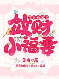 农家有团宠:敛财小福妻 蕖冉