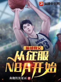 nba教父小说