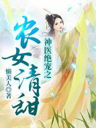 神医绝宠之农女清甜小说