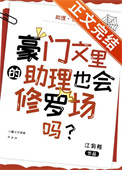 豪门文里的助理也会修罗场吗?晋江