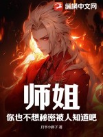 师姐师姐你要干嘛