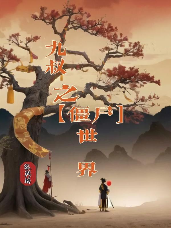 九叔僵尸世界八神咒小说